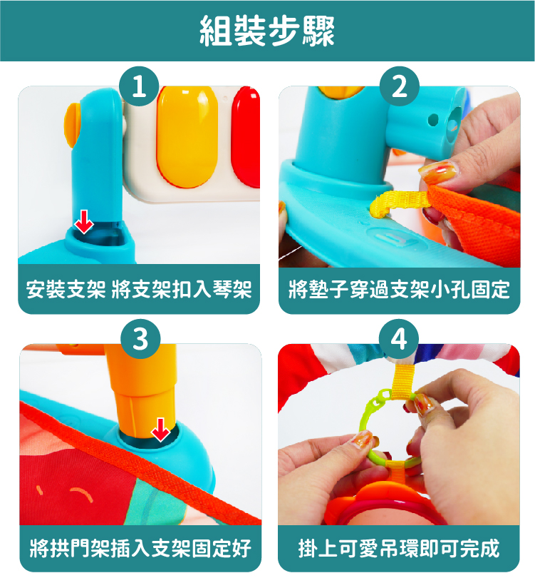 組裝步驟 安裝支架 將支架扣入琴架 將拱門架插入支架固定好 將墊子穿過支架小孔固定 掛上可愛吊環即可完成