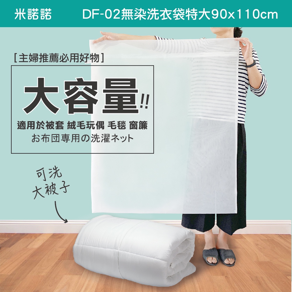 DF02無染洗衣袋特大90x110cm