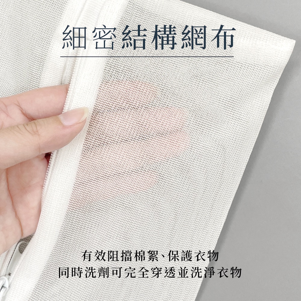 細密結構網布 有效阻擋棉絮、保護衣物 同時洗劑可完全穿透並洗淨衣物 