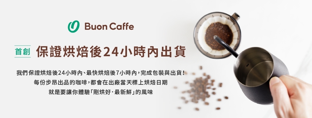 Buon Caffe 步昂咖啡 哥倫比亞 亞歷山卓小農 酒香