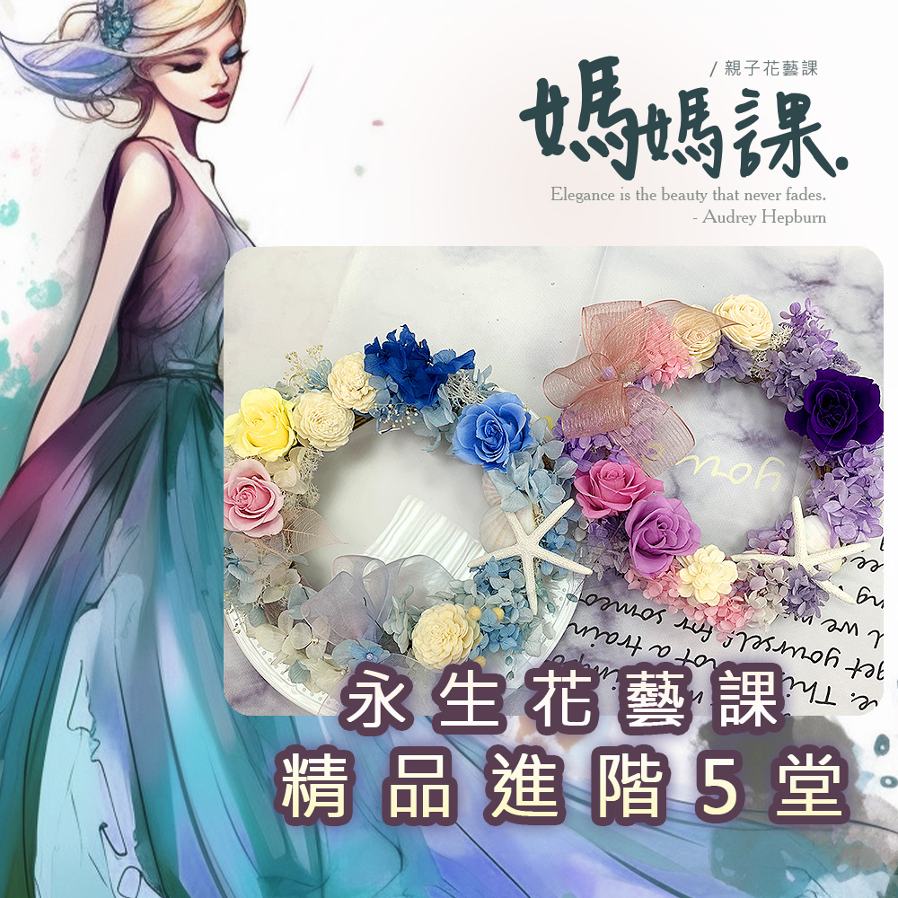 815兒童潛能開發中心 幸福花時光．永生花藝：精品進階版(含