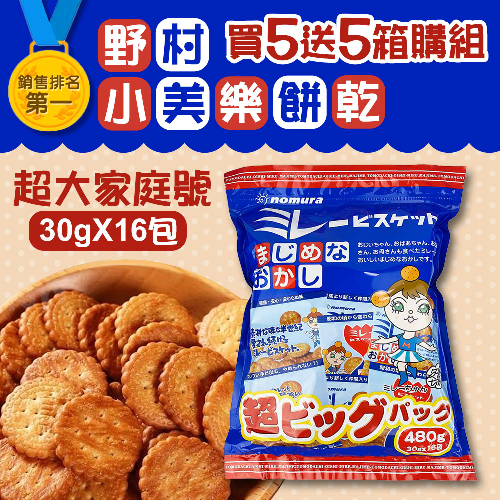 野村煎豆 買5送5-日本美樂小圓餅(30gx16包/袋-箱購