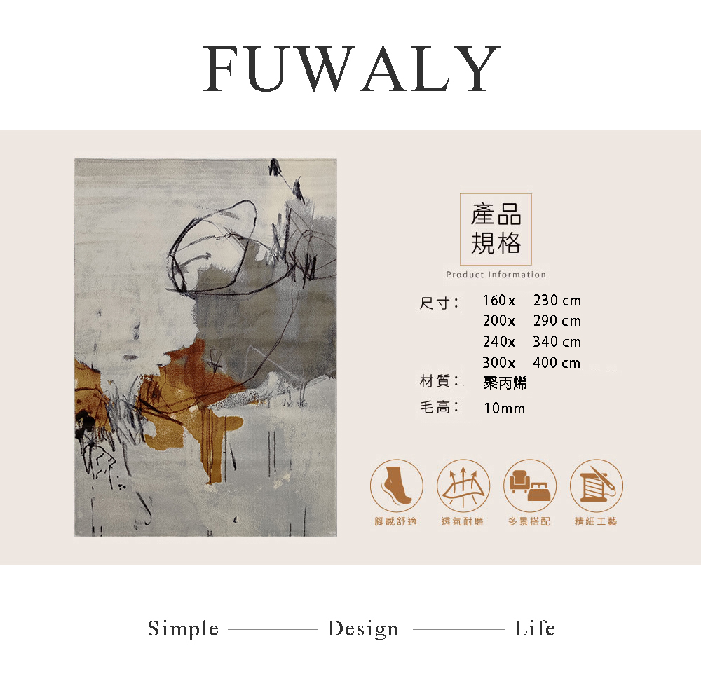 Fuwaly 柏思地毯-240x340cm(現代藝術 大地毯