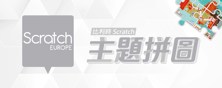 Scratch 主題拼圖(特大挑戰版_我們的地球村150片)