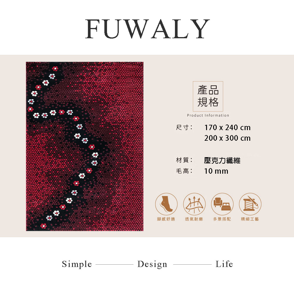 Fuwaly 花戀地毯-200x300cm(神秘 紅點 花 
