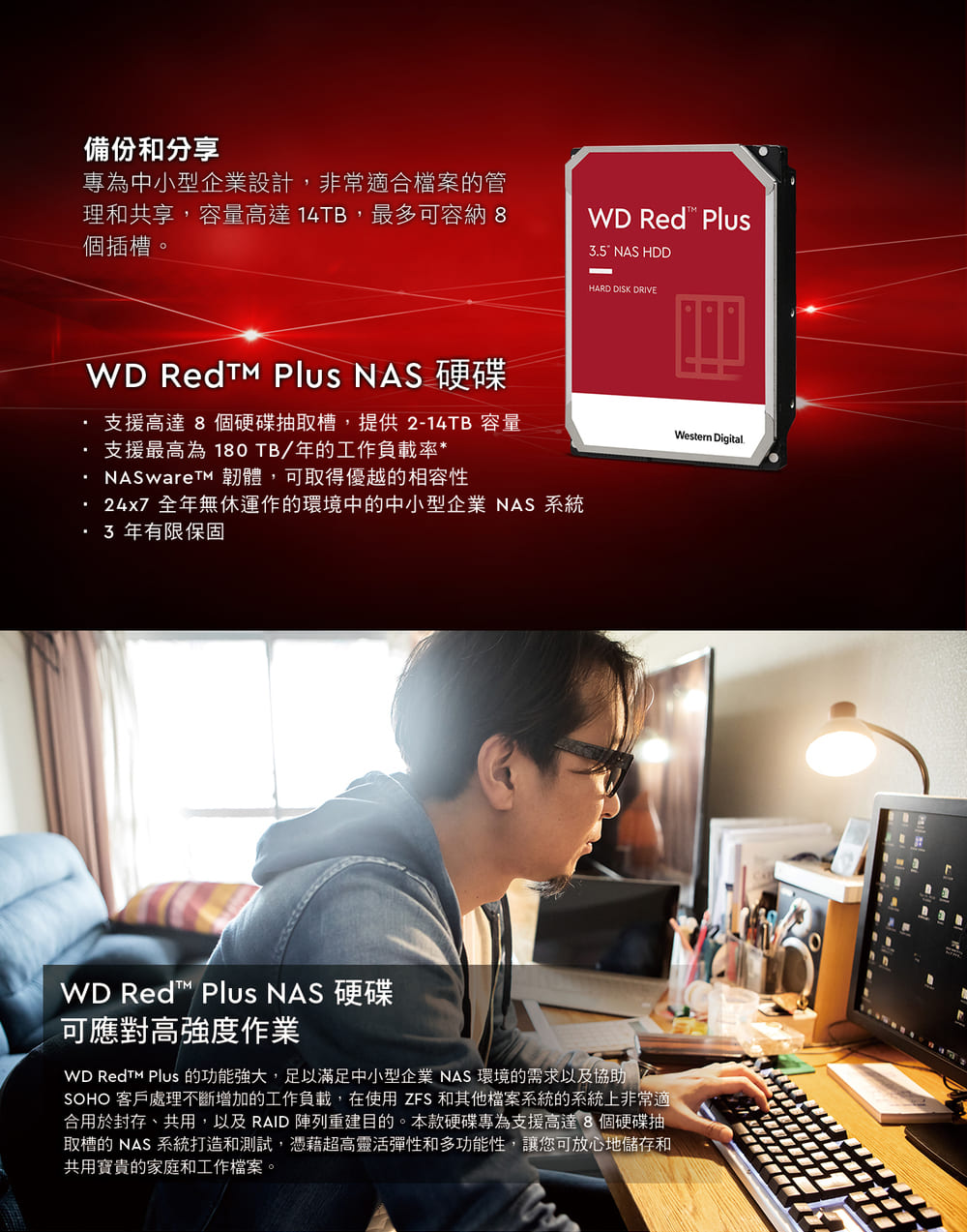 WD RedTM Plus 的功能強大,足以滿足中小型企業 NAS 環境的需求以及協助