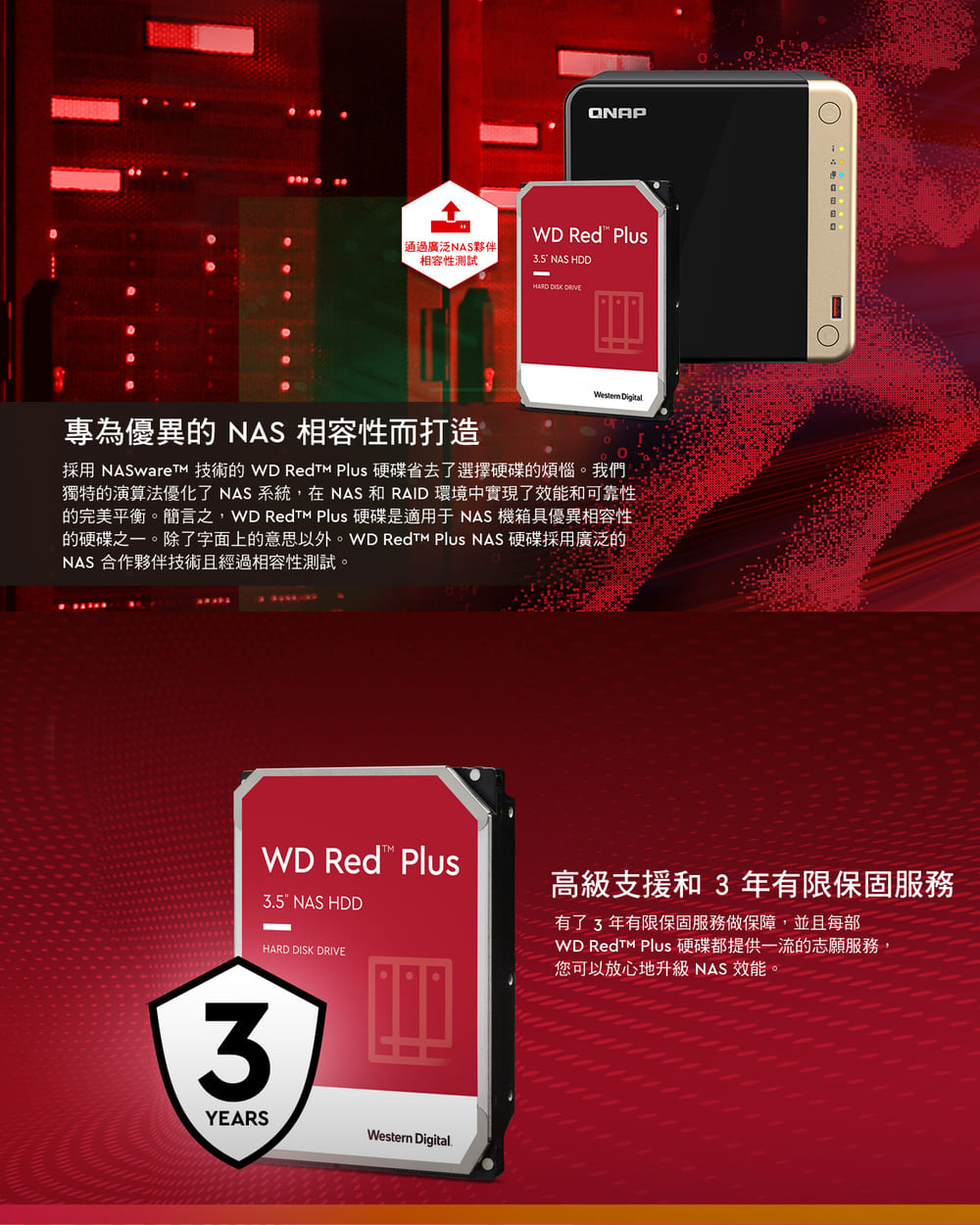 採用 NASwareTM 技術的 WD RedTM Plus 硬碟省去了選擇硬碟的煩惱。我們