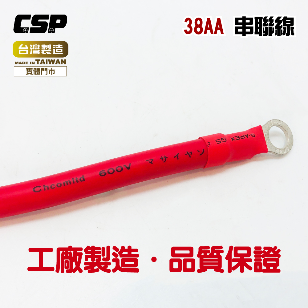 CSP 38平方 38A 電瓶連接線(串聯線 逆變器連接線 