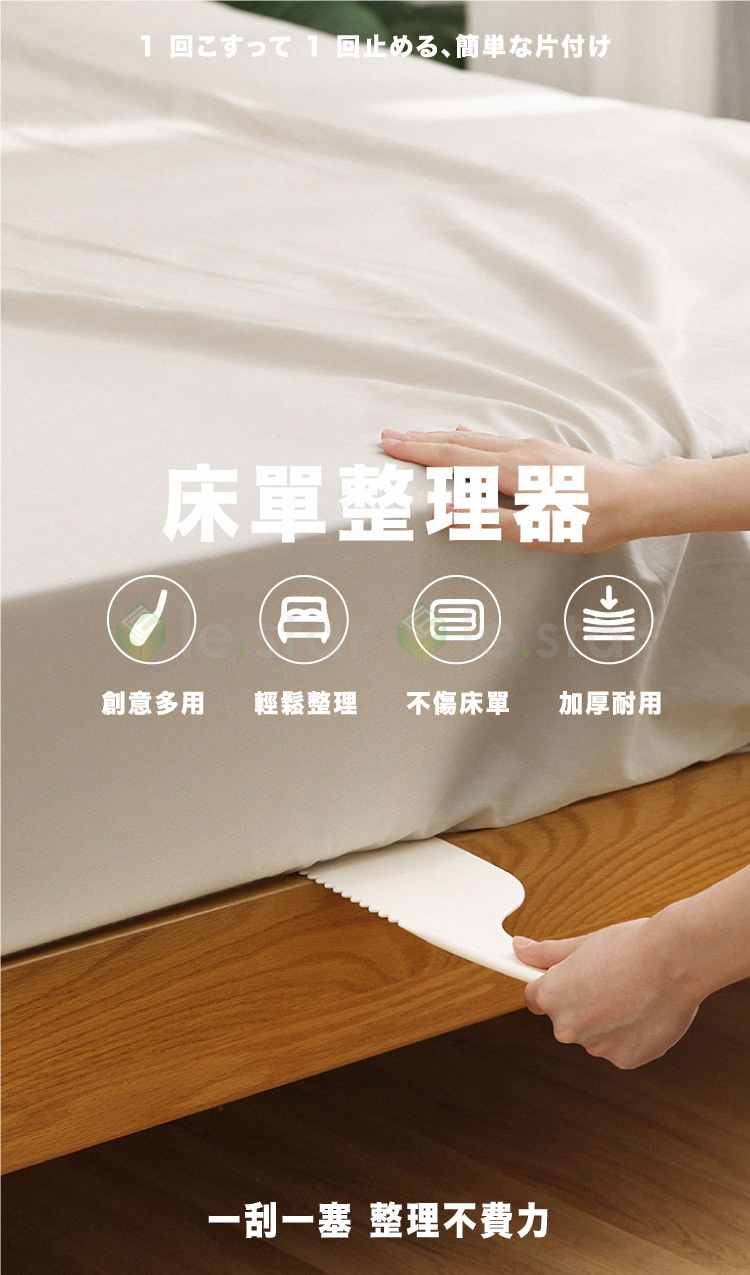 1回 1 回止、簡単片付 床單整理器 創意多用 輕鬆整理 不傷床單 加厚耐用 一刮一塞 整理不費力 