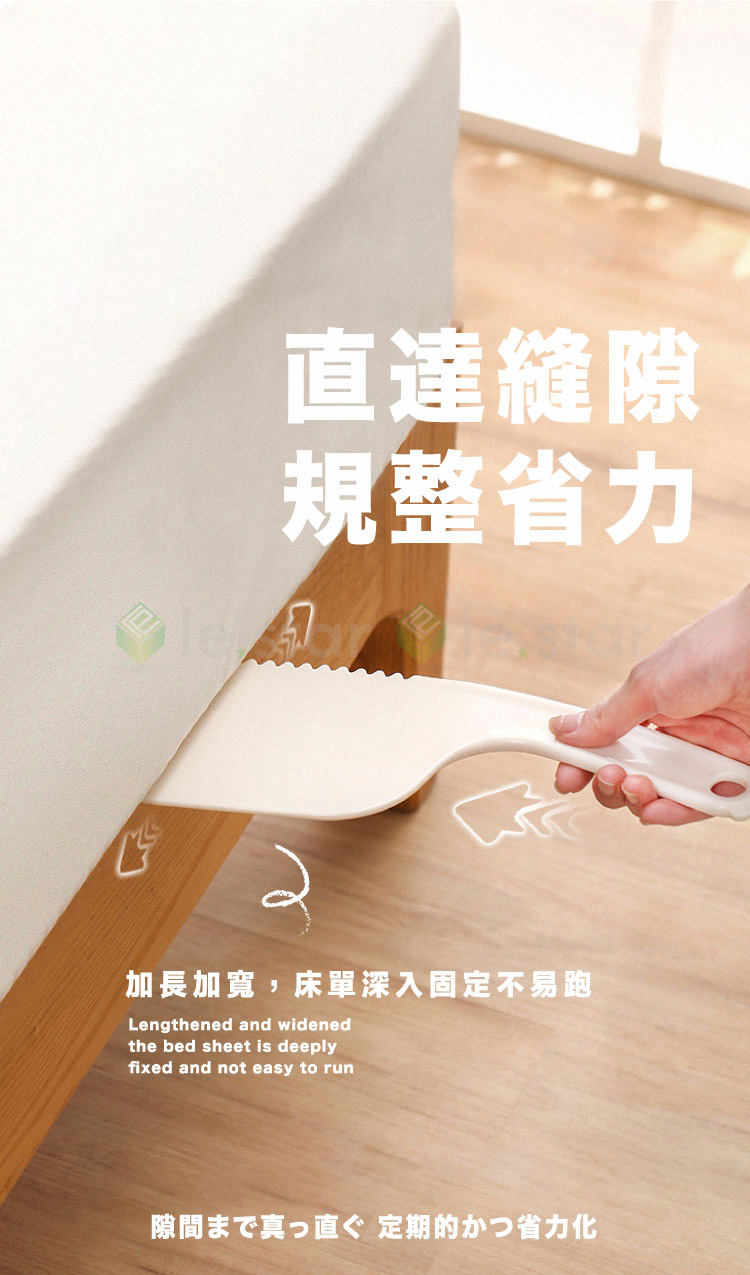 直達縫隙 規整省力 加長加寬,床單深入固定不易跑 隙間真直 定期的省力化 