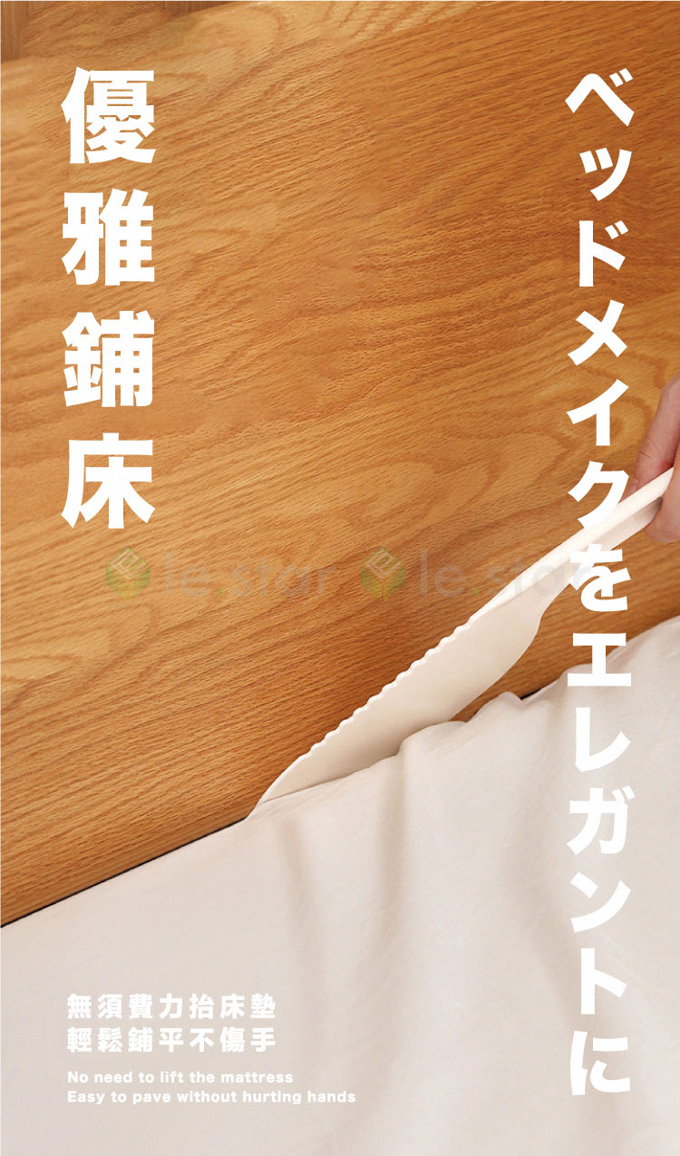 優雅鋪床 無須費力抬床墊 輕鬆鋪平不傷手 
