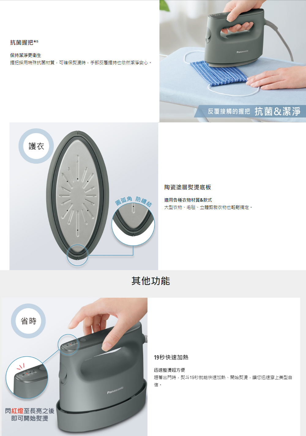 握把採用特殊抗菌材質,可確保熨燙時,手部反覆握持也依然潔淨安心。