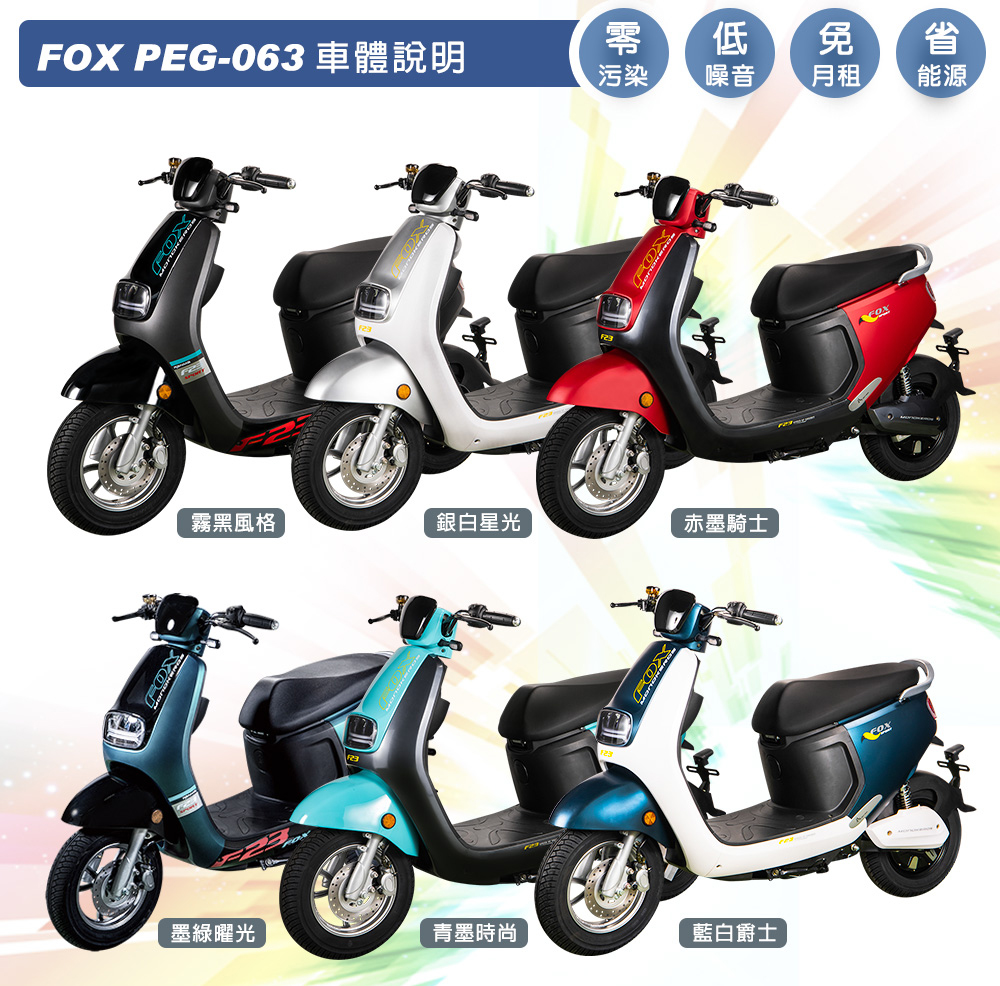 向銓 FOX 電動微型二輪車PEG-063/瑞馬F23(電動