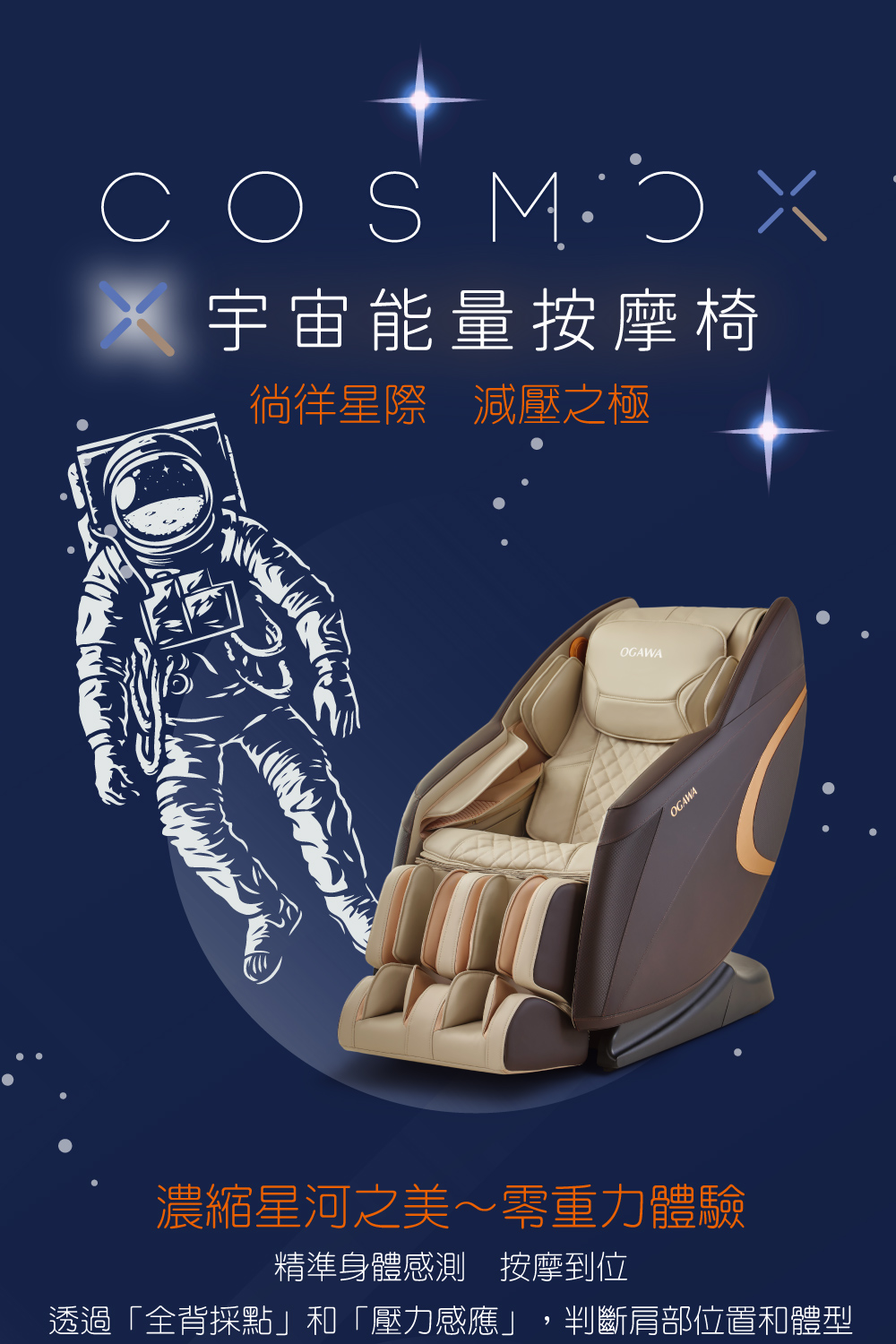 宇宙能量按摩椅 徜徉星際 減壓之極 濃縮星河之美零重力體驗 精準身體感測按摩到位 透過全背採點和壓力感應,判斷肩部位置和體型