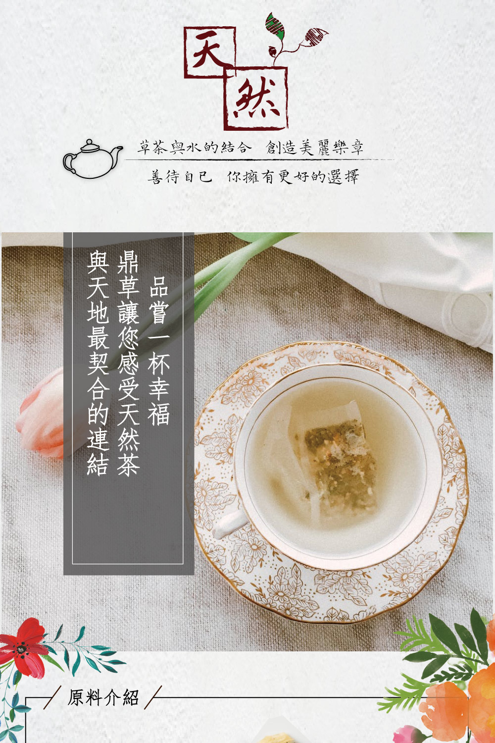 草茶與水的結合 創造美麗樂章