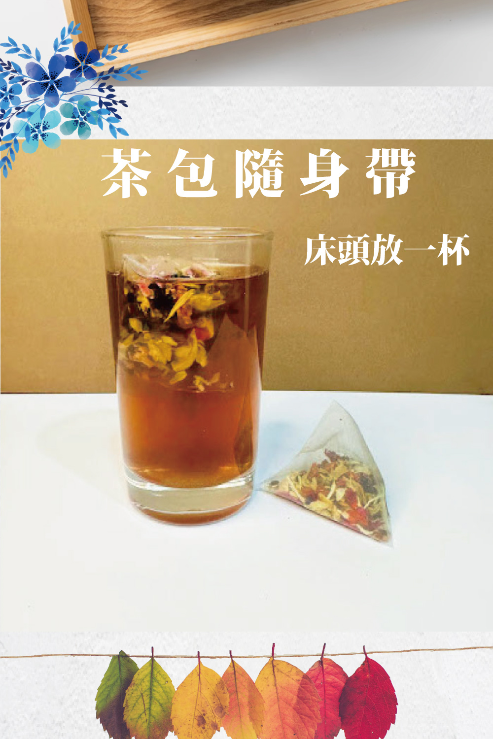 茶包隨身帶 床頭放一杯 