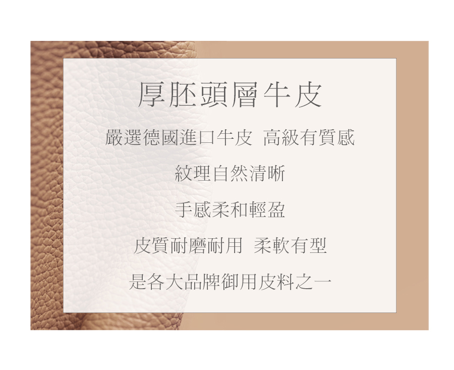 嚴選德國進口牛皮 高級有質感