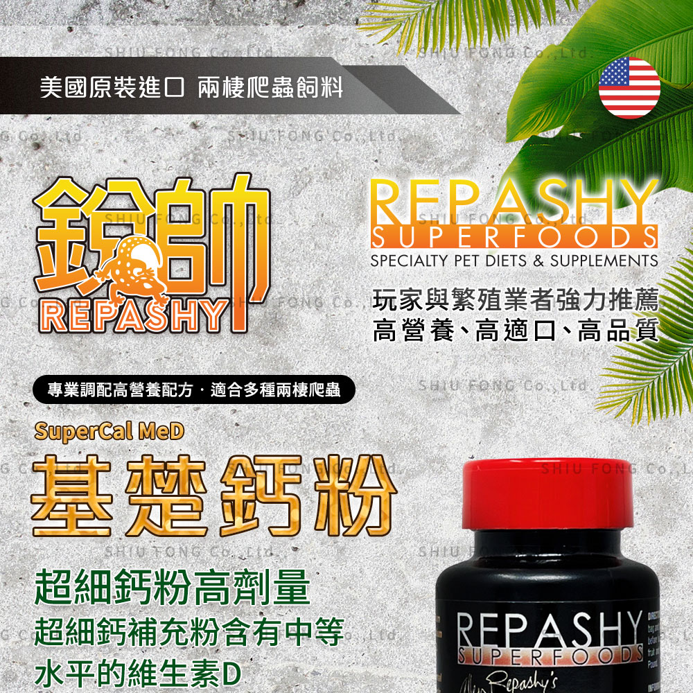 Repashy 銳帥 基礎鈣粉 85g 守宮蜥蜴補充營養品(