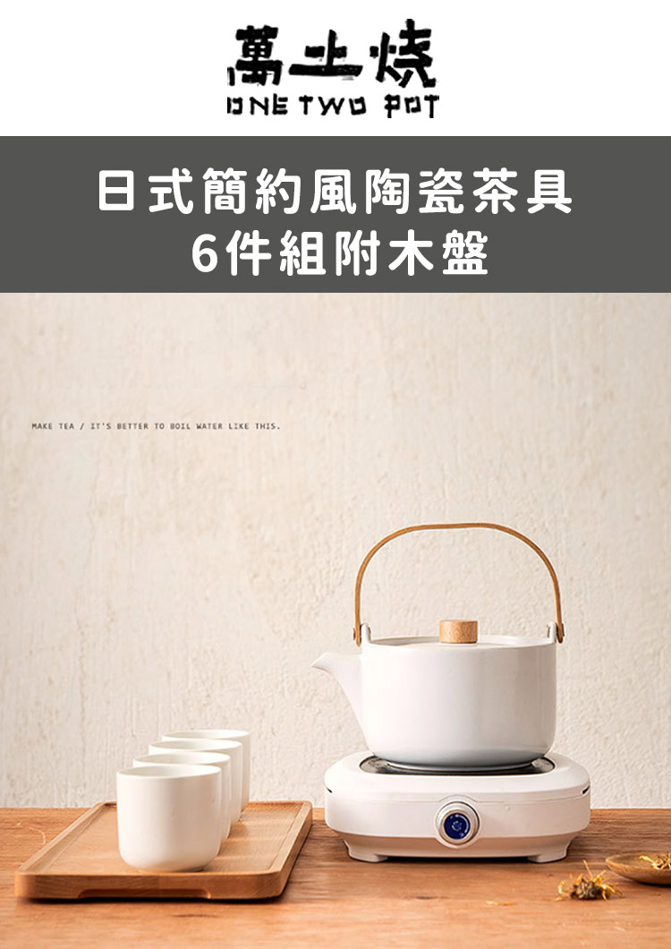 萬土烧 日式簡約風陶瓷茶具 6件組附木盤 
