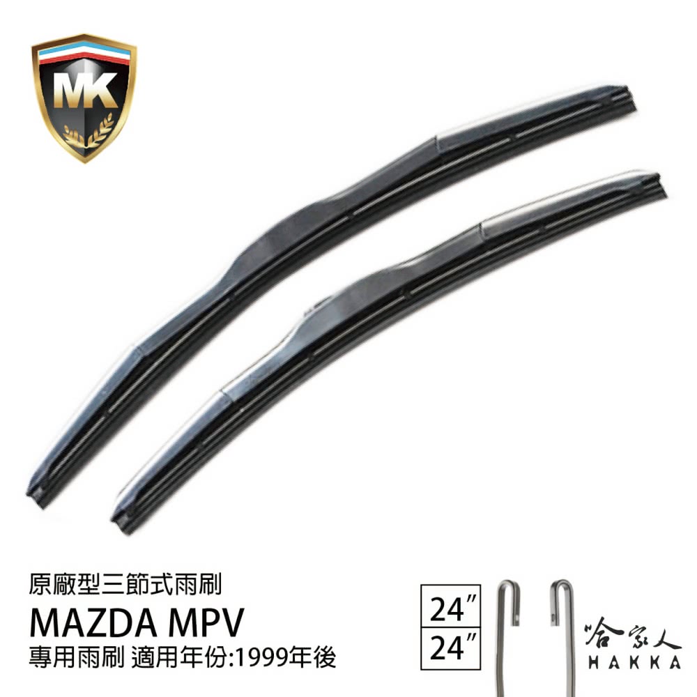 MK MAZDA MPV 原廠專用型三節式雨刷(24吋 24