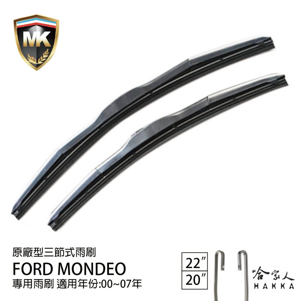 MK Ford Mondeo 原廠專用型三節式雨刷(22吋 