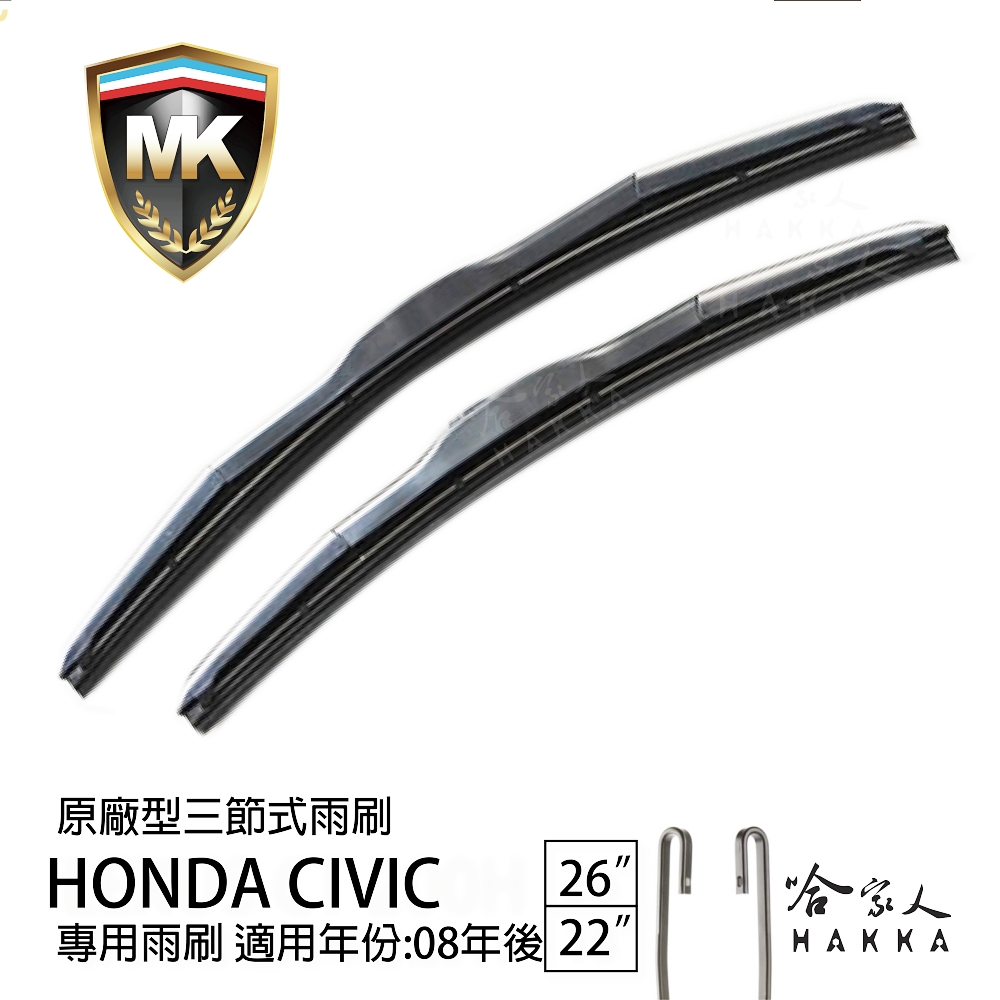 MK Honda Civic 原廠專用型三節式雨刷(26吋 