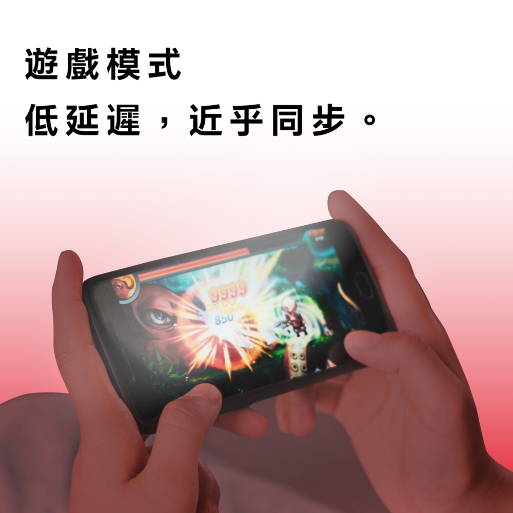 遊戲模式 低延遲,近乎同步。 
