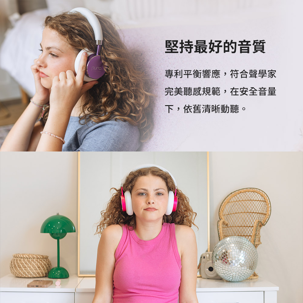 堅持最好的音質 專利平衡響應,符合聲學家 完美聽感規範,在安全音量 下,依舊清晰動聽。 