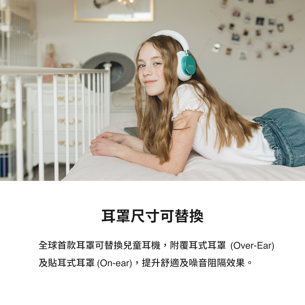 耳罩尺寸可替換 全球首款耳罩可替換兒童耳機,附覆耳式耳罩OverEar 及貼耳式耳罩 Onear,提升舒適及噪音阻隔效果。 