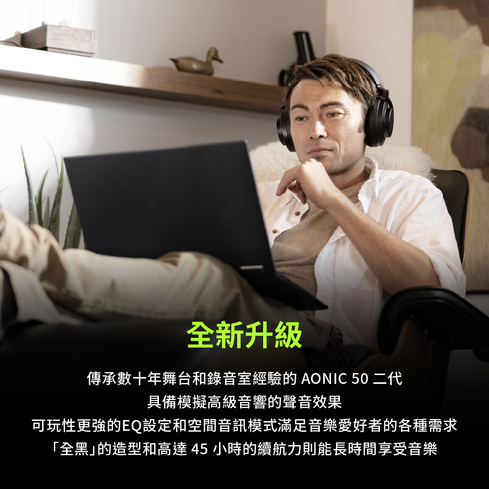 全新升級 傳承數十年舞台和錄音室經驗的 AONIC 50 二代 具備模擬高級音響的聲音效果 可玩性更強的EQ設定和空間音訊模式滿足音樂愛好者的各種需求 全黑的造型和高達 45 小時的續航力則能長時間享受音樂 