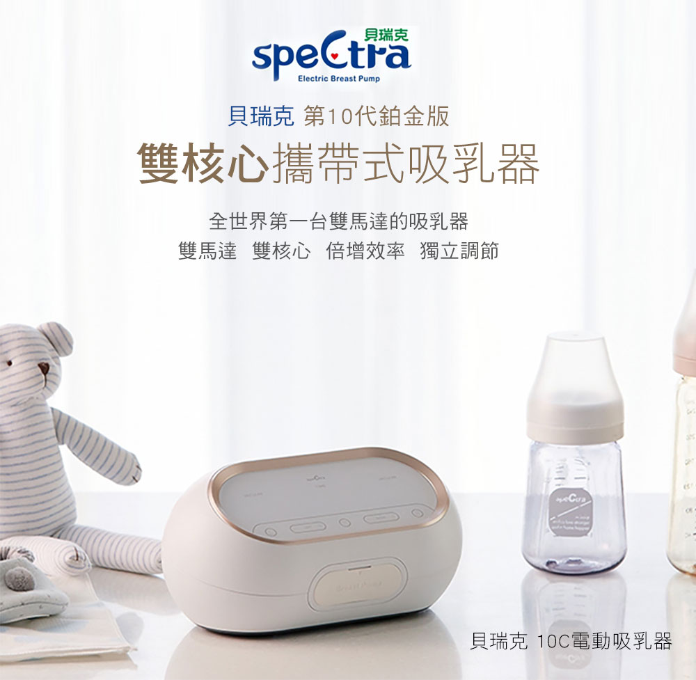 貝瑞克 第10代鉑金版 雙核心攜帶式吸乳器 全世界第一台雙馬達的吸乳器 雙馬達 雙核心 倍增效率 獨立調節 貝瑞克 10C電動吸乳器 