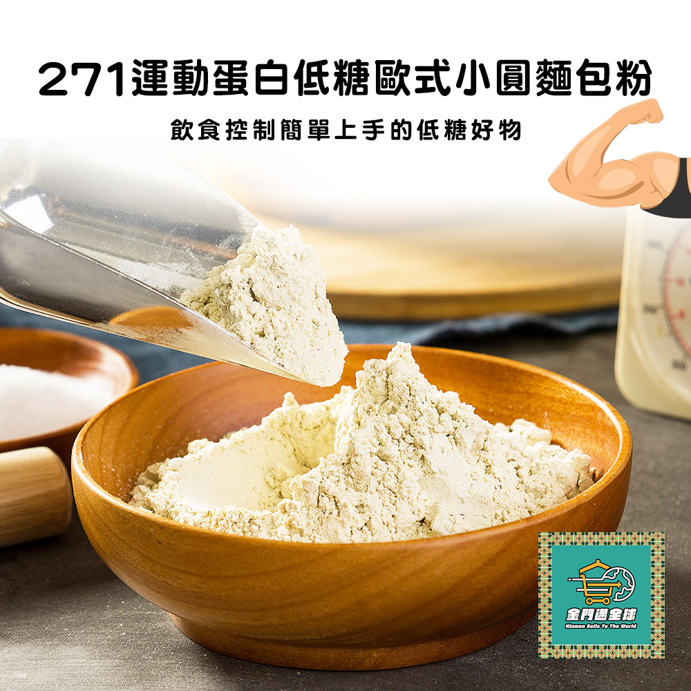 金門邁全球 271運動蛋白低糖歐式小圓麵包粉286gx1包(