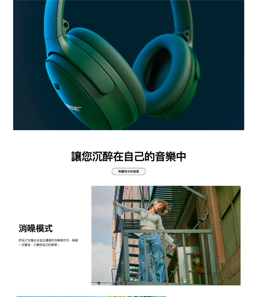 讓您沉醉在自己的音樂中 消噪模式 把自己包覆在全面且優異的消噪模式中,隔絕 一切聲音,只聽到自己的節奏。 聆聽其中的差異 