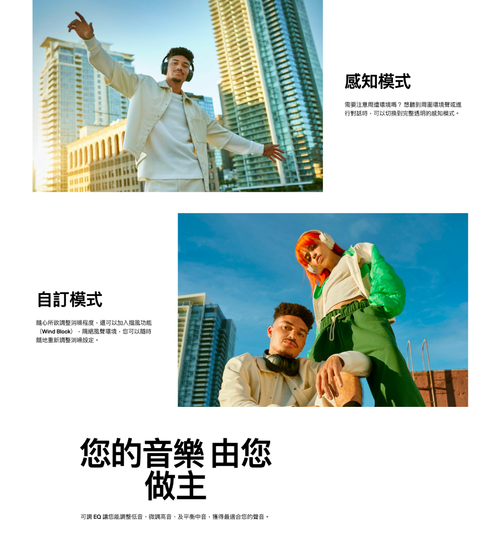 可調 EQ 讓您能調整低音、微調高音、及平衡中音,獲得最適合您的聲音。