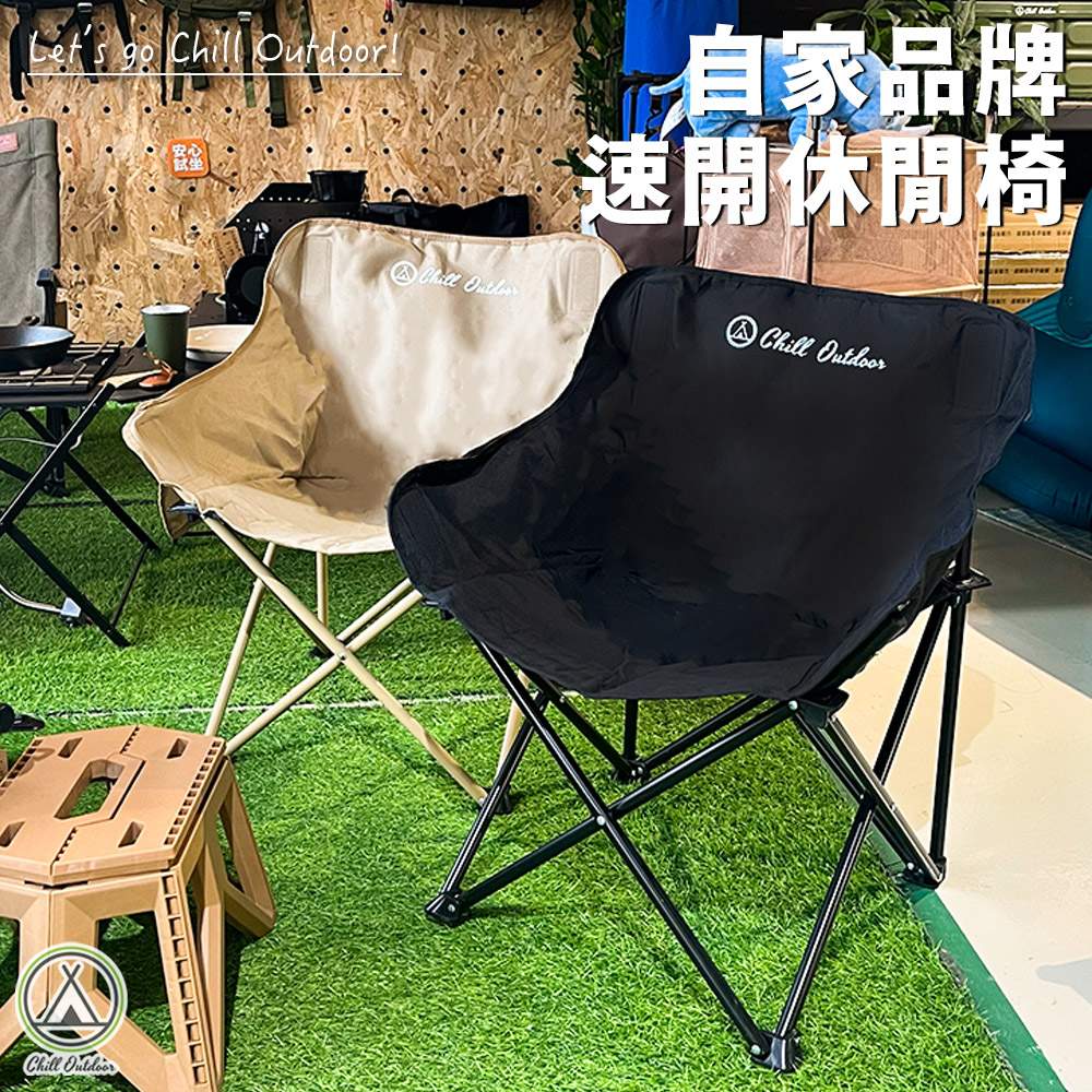 Chill Outdoor 2入組 免安裝 速開露營休閒椅(