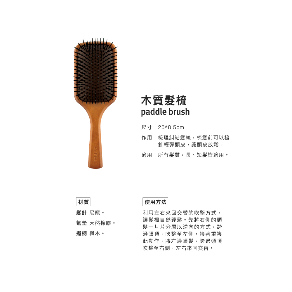 AVEDA 木質髮梳 贈免沖洗護髮5選1(內含 蘊活菁華/蘊