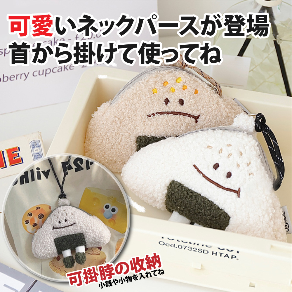 可愛登場 首掛使 可掛時収納 小銭小物入 