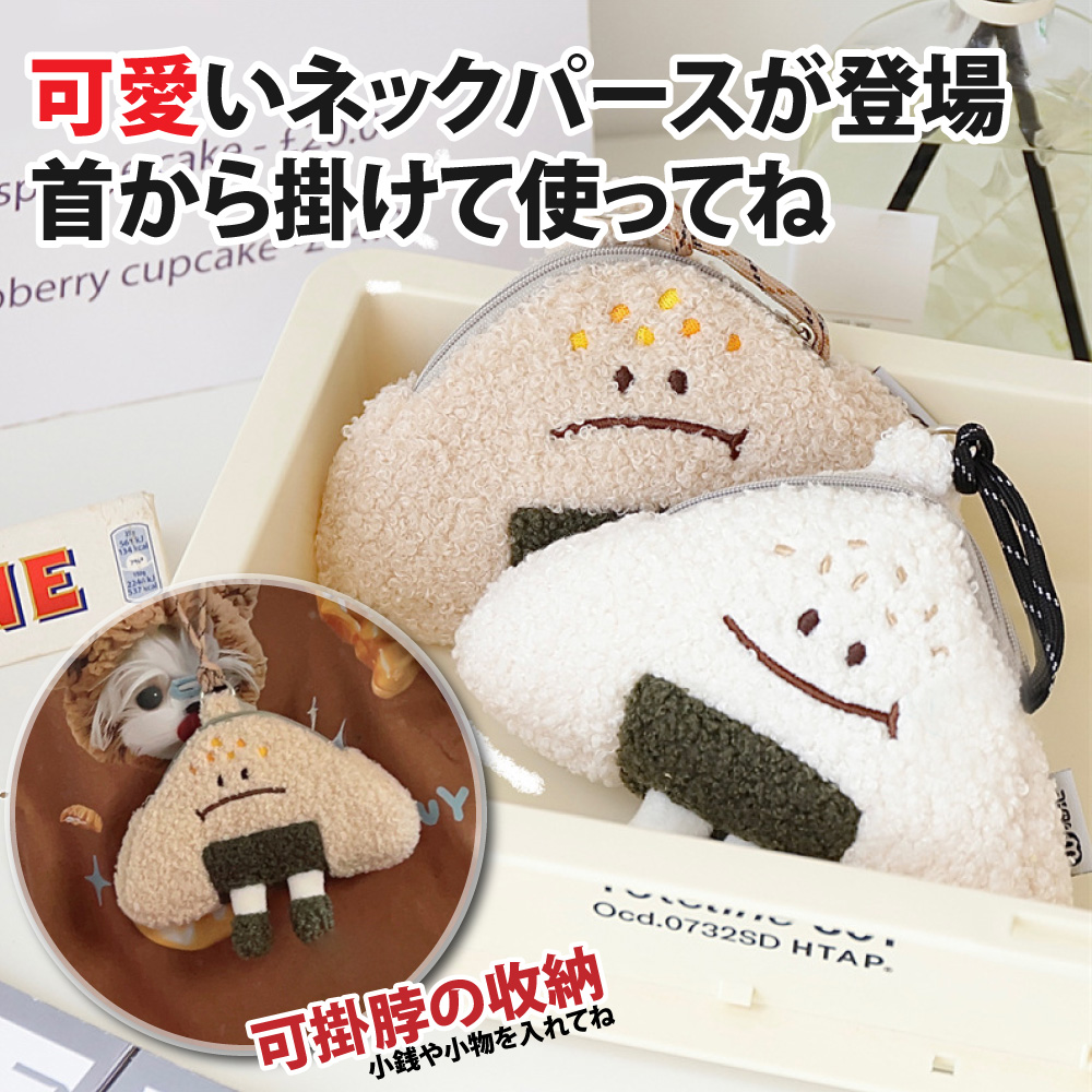 可愛登場 首掛使 可掛時収納 小銭小物入 