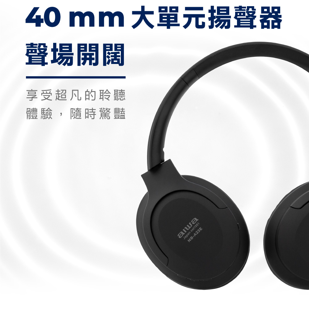 40 mm 大單元揚聲器 聲場開闊 享受超凡的聆聽 體驗,隨時驚豔 