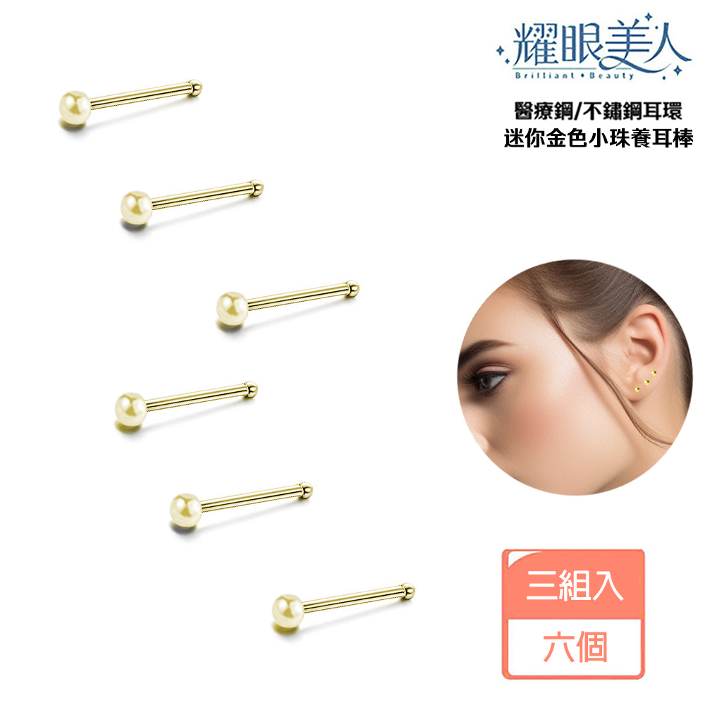 耀眼美人 醫療鋼不鏽鋼耳環 迷你金色小珠養耳棒 三組入 六個 