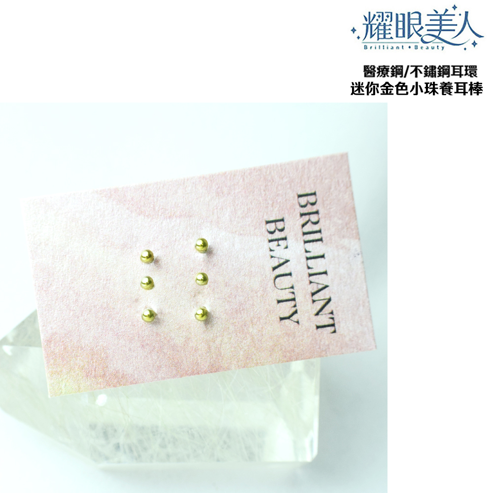 耀眼美人 醫療鋼不鏽鋼耳環 迷你金色小珠養耳棒 