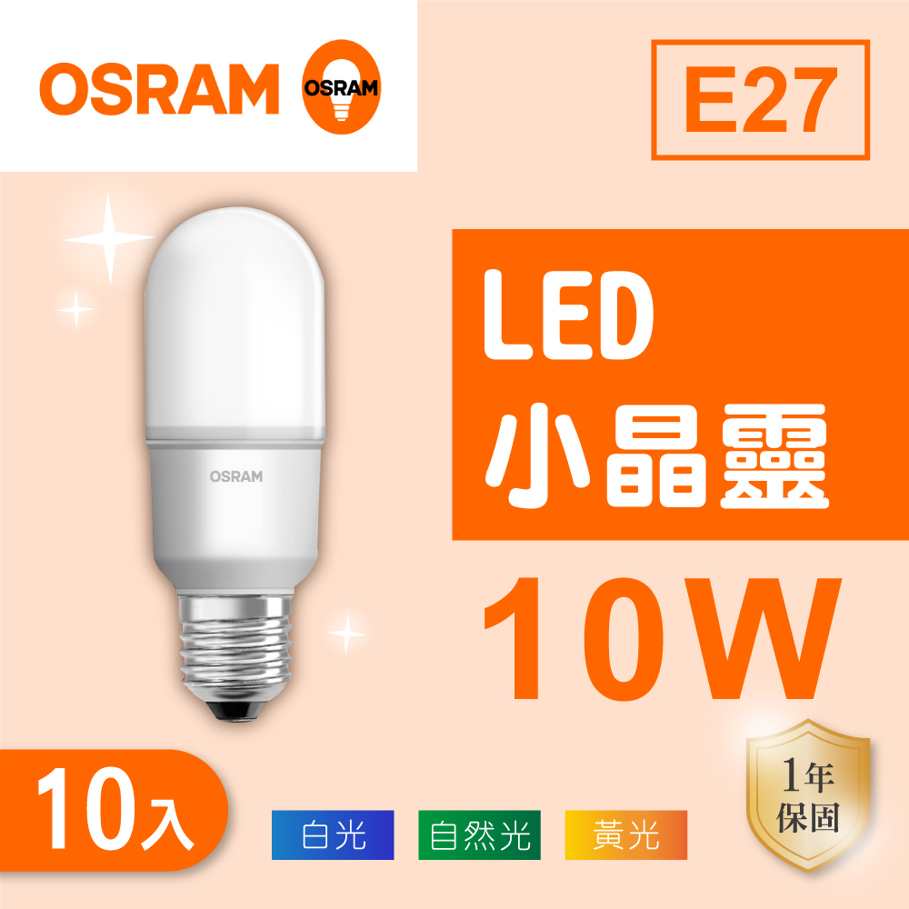 Osram 歐司朗 LED E27 10W 小晶靈 燈泡 白