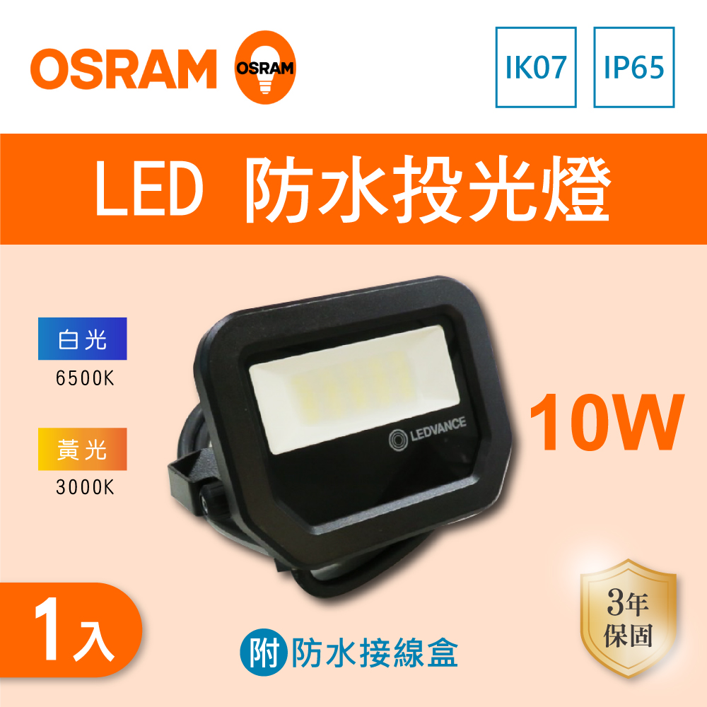 Osram 歐司朗 LED 10W 全電壓 投光燈 附防水接