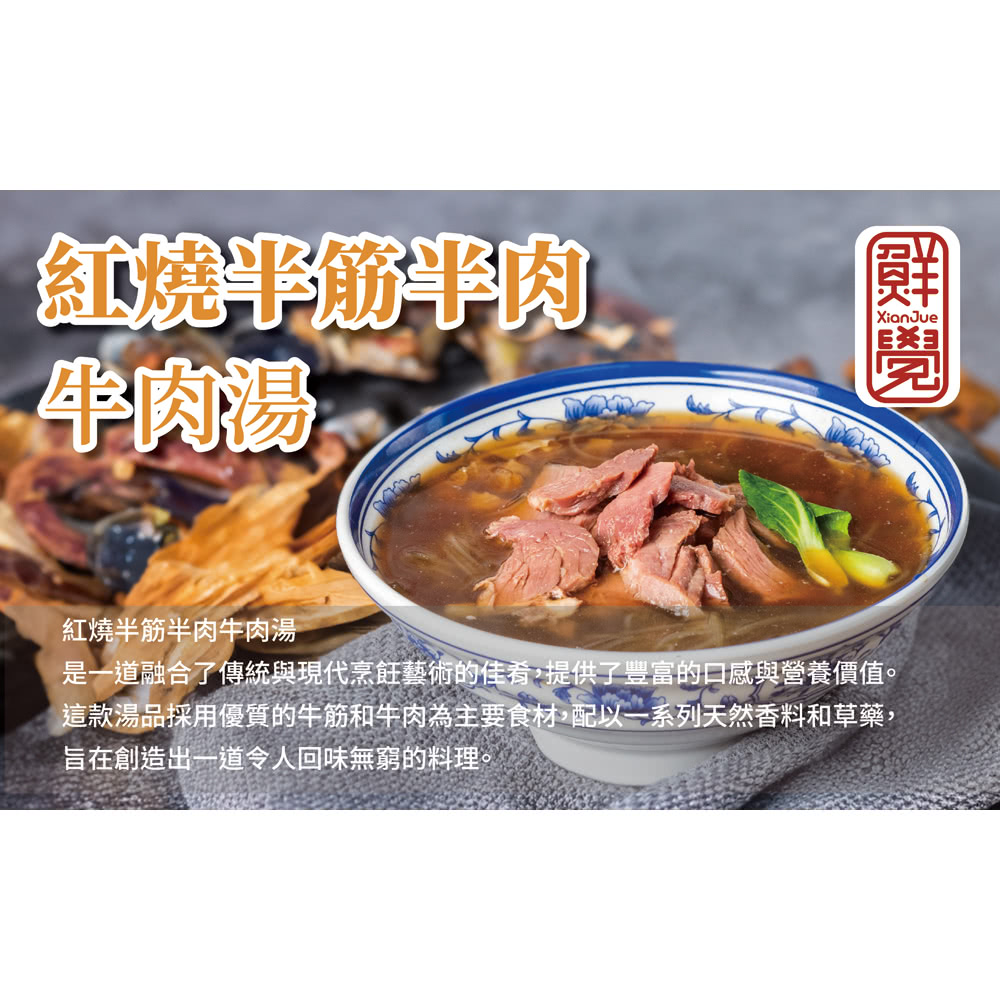 鮮覺 紅燒半筋半肉牛肉湯*5盒(500g.固形物150g/盒