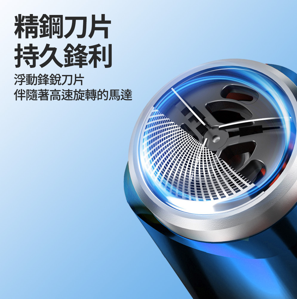精鋼刀片 持久鋒利 浮動鋒銳刀片 伴隨著高速旋轉的馬達 