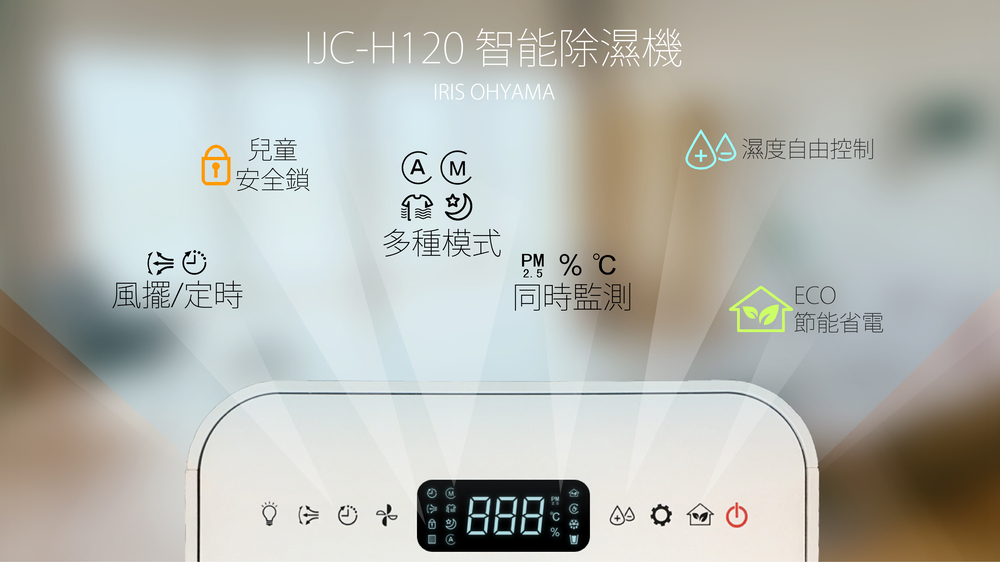 除濕機團購》7月IRIS除濕機一級節能+快速乾衣UVC殺菌,再領節能補助1200!還有大拍除塵蟎機 - 第10張圖 JCH120 智能除濕機