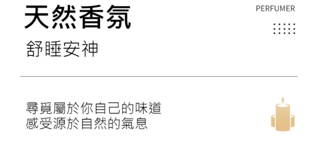 天然香氛 舒睡安神 尋覓屬於你自己的味道 感受源於自然的氣息 
