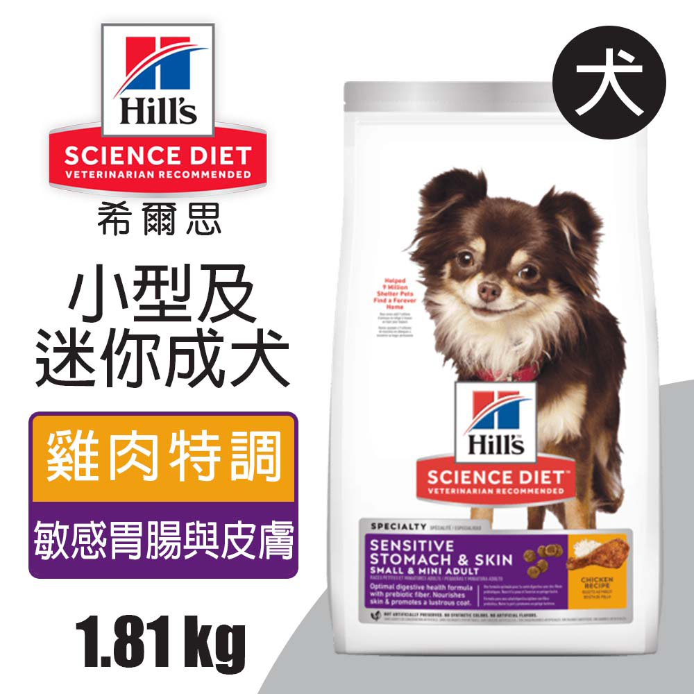 Hills 希爾思 1.81KG小型及迷你成犬 敏感腸胃與皮