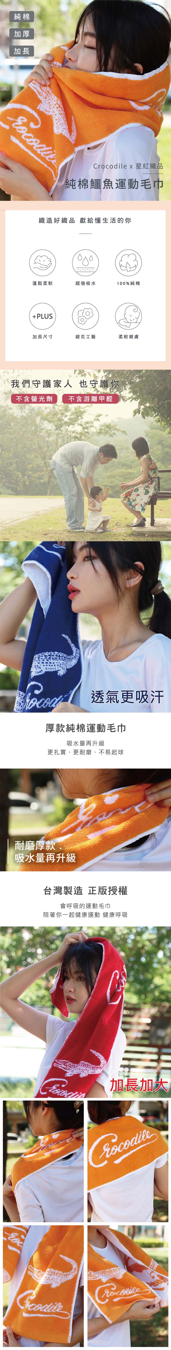 星紅織品 台灣製鱷魚正版授權加厚加長版運動毛巾-12入(5色