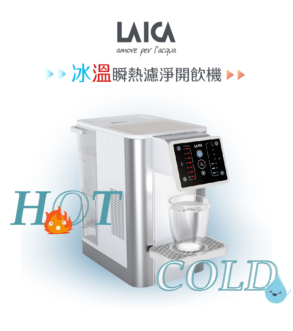 LAICA 萊卡 3L免安裝冰溫瞬熱開飲機(新品上市)評價推